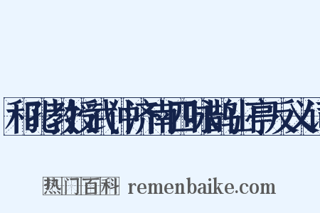 和孔教授武仲济南四咏鹊山亭反义词是什么意思的图片